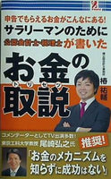 サラリーマンのために公認会計士・税理士が書いたお金の取説 椿祐輔