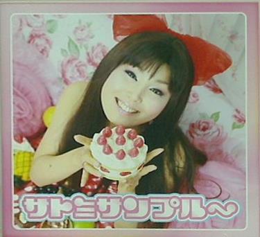 サトミサンプル 新井里美