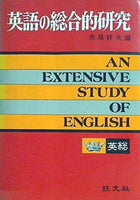 英語の総合的研究　赤尾好夫 旺文社