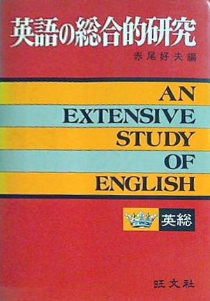 本 英語の総合的研究 赤尾好夫 旺文社 – AOBADO オンラインストア