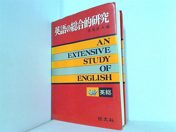 本 英語の総合的研究 赤尾好夫 旺文社 – AOBADO オンラインストア