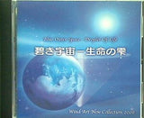 碧き宇宙 生命の雫 ウインドアート・ニュー・コレクション2008 千葉県立成田国際高等学校吹奏楽部,他 吹奏楽 CD