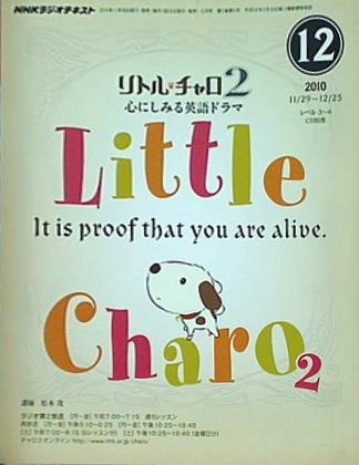 NHKラジオテキスト リトル・チャロ 2 心にしみる英語ドラマ 2010年 12月号