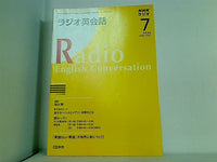 NHKラジオ ラジオ英会話 2008年07月号