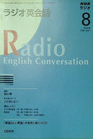 NHKラジオ ラジオ英会話 2008年08月号