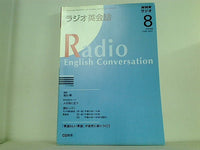 NHKラジオ ラジオ英会話 2008年08月号