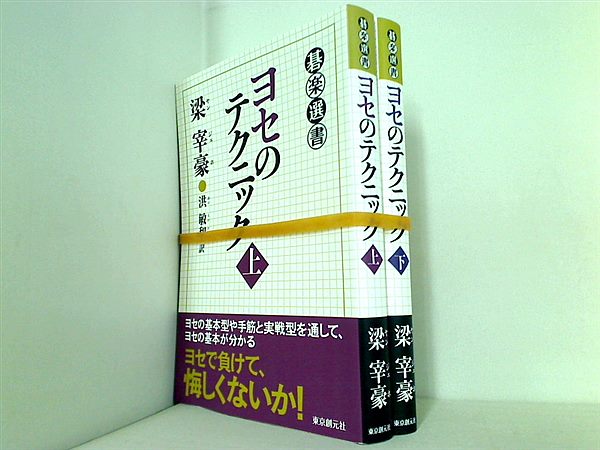 ヨセのテクニック 梁 宰豪 洪 敏和 上下巻。