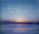 プレクシャ・メディテーション カヨーウッサグ 身体と意識の分離瞑想 坂本 知忠