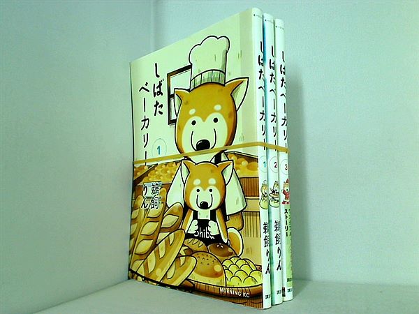 しばたベーカリー  鵜飼 りん １巻-３巻。帯付属。