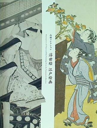 図録・カタログ 山種コレクション 浮世絵 江戸絵画 山種美術館 2010