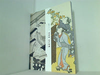 図録・カタログ 山種コレクション 浮世絵 江戸絵画 山種美術館 2010
