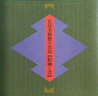 図録・カタログ 五島美術館の名品 絵画と書 五島美術館 1998