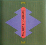 図録・カタログ 五島美術館の名品 絵画と書 五島美術館 1998