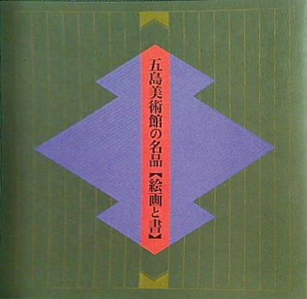 図録・カタログ 五島美術館の名品 絵画と書 五島美術館 1998