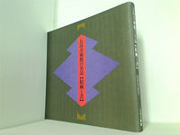 図録・カタログ 五島美術館の名品 絵画と書 五島美術館 1998