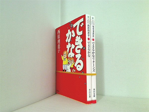 できるかな 角川文庫 西原 理恵子 ２点。