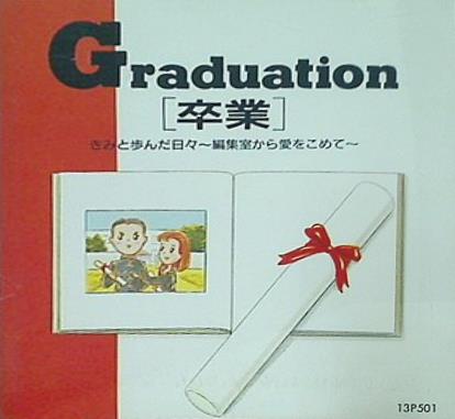 Graduation 卒業 きみと歩んだ日々 編集室から愛をこめて