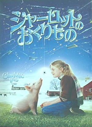 シャーロットのおくりもの ゲイリー・ウィニック