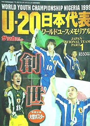 ワールドサッカーダイジェスト 1999年6月号増刊 U-20日本代表ワールドユース・メモリアル 創世