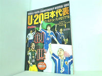 ワールドサッカーダイジェスト 1999年6月号増刊 U-20日本代表ワールドユース・メモリアル 創世