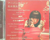 処女喪失作 アーバンギャルド