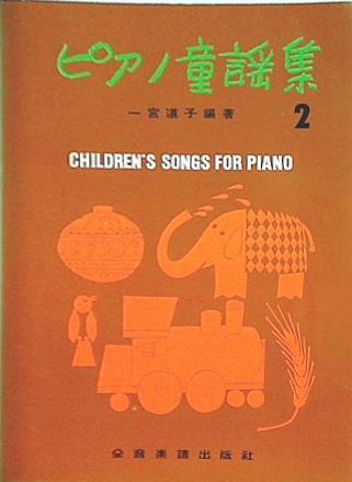 ピアノ童謡集2 一宮道子 全音楽譜出版社 CHILDREN'S SONGS FOR PIANO