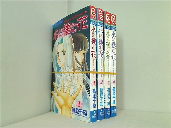 水に棲む花  篠原 千絵 １巻-４巻。