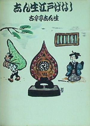 志ん生廊ばなし　古今亭志ん生　立風書房 本 志ん生江戸ばなし 古今亭志ん生 立風書房 – AOBADO オンラインストア