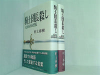 【ハードカバー】騎士団長殺し　英語版　村上春樹 刺杀骑士团长by Haruki Murakami | Goodreads