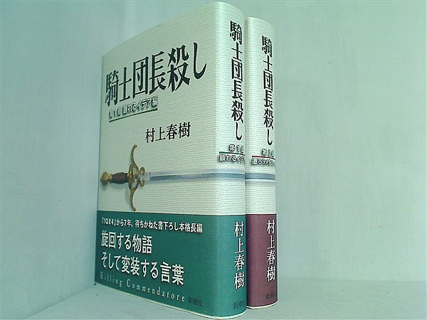 騎士団長殺し 村上春樹 1・2部. 著者サイン入 Amazon.co.jp: 騎士団長殺し 単行本 第1部2部セット : 本