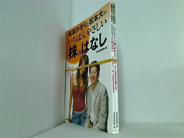眞鍋かをりと松本大のいちばんやさしい株のはなし 日本経済新聞社 日経= 日本経済新聞= １巻-２巻。