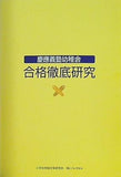 慶應義塾幼稚舎 合格徹底研究 バレクセル