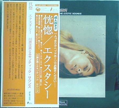 恍惚 エクスタシー 川原正美とエキゾティック・サウンズ