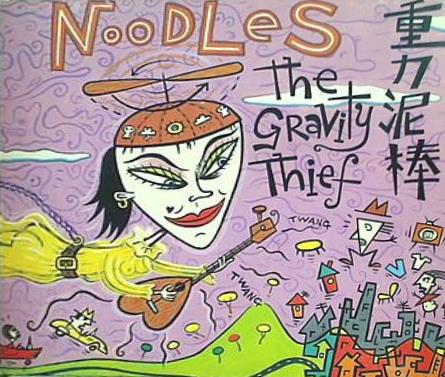 重力泥棒 ヌードルス