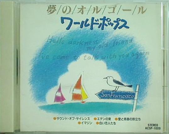夢のオルゴール ワールドポップス