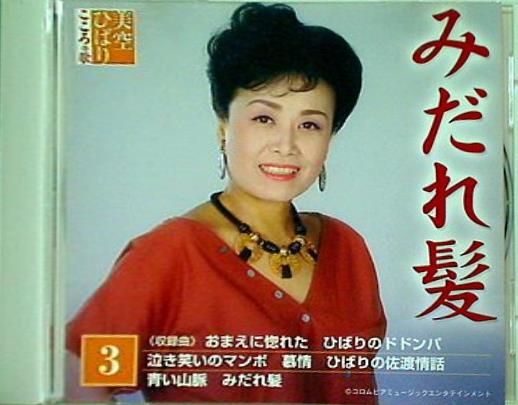 美空ひばり こころの歌 3 みだれ髪 ディアゴスティーニ