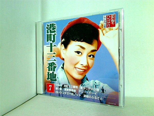 CD 美空ひばり こころの歌 7 港町十三番地 – AOBADO オンラインストア