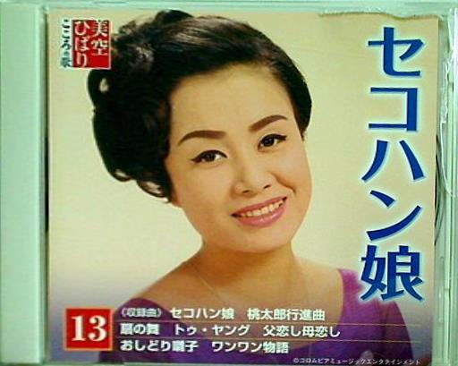 美空ひばり こころの歌 13 セコハン娘 ディアゴスティーニ