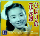 美空ひばり こころの歌 14 ひばりの花売娘 ディアゴスティーニ