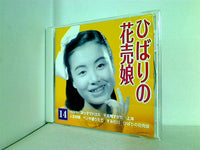 CD 美空ひばり こころの歌 14 ひばりの花売娘 ディアゴスティーニ