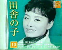 CD 美空ひばり こころの歌 15 田舎の子 ディアゴスティーニ – AOBADO