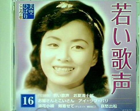 美空ひばり こころの歌 16 若い歌声 ディアゴスティーニ