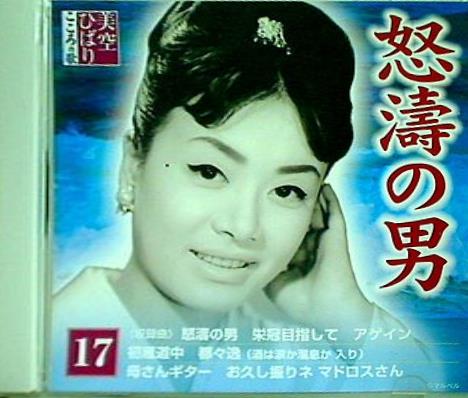 美空ひばり こころの歌 17 怒濤の男 ディアゴスティーニ