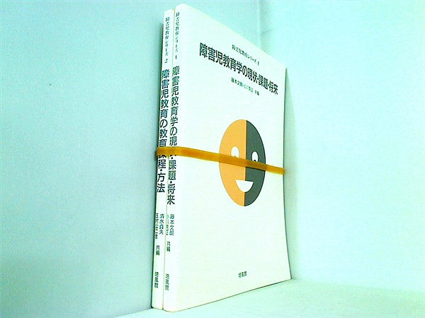 障害児教育学の現状・課題・将来  文朗  藤本 克正  小川 １巻-２巻。