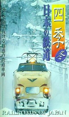 四季 日本の鉄道 冬