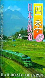 四季 日本の鉄道 春
