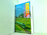 四季 日本の鉄道 春