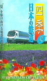 四季 日本の鉄道 夏