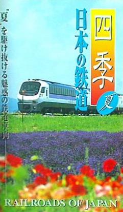 四季 日本の鉄道 夏