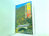 四季 日本の鉄道 秋